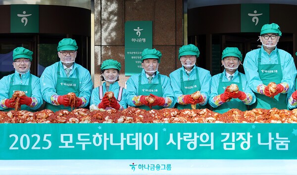 하나금융그룹이 두달간 전임직원들이 참여하는 대대적 봉사 및 ESG 실천활동 ‘2025 모두하나데이’ 캠페인을 시작했다. 캠페인은 1만1111포기의 '사랑의 김장김치' 취약계층 전달, 손님과 임직원 참여 기부프로그램 등 내년 1월11일까지 두달간 진행된다. 함영주 하나금융그룹 회장(오른쪽에서 네번째)과 그룹 경영진들이 김치를 담그고 있다. (사진=하나금융그룹)