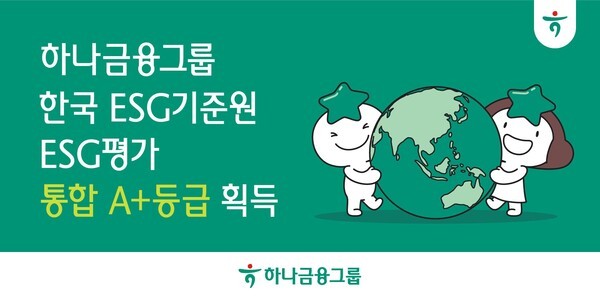 하나금융그룹이 ESG평가기관인 한국ESG기준원(KCGS)의 ESG 평가에서 환경(E)•사회적책임(S)•지배구조(G) 등 전부문의 우수성을 인정받아 ‘통합A+’ 등급을 획득했다. (사진=하나금융그룹)