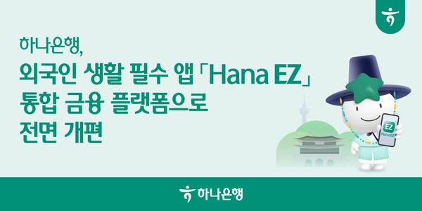 하나은행이 국내체류 외국인손님 생활지원앱 ‘Hana EZ’를 금융•생활 통합플랫폼으로 전면개편, 영업점 방문없이 24시간 실시간 해외송금 등 비대면 금융기능을 강화하고 한국생활가이드•교통정보•문화•체험콘텐츠 등 국내정착에 필요한 정보를 손쉽게 이용할 수 있도록 했다. (사진=하나은행) 