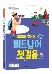 [김연진]의 베트남어 회화 - ‘옹냥꽁냥’이 들린다