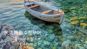 이형로의 고사성어로 보는 세상](134) 수청무어(水淸無魚) 동류상종(同類相從)