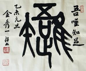 이형로의 고사성어로 보는 세상](136)오유지족(吾唯知足) 안빈낙도(安貧樂道)