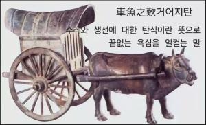 이형로의 고사성어로 보는 세상](137) 화중지왕(花中之王) 거어지탄(車魚之歎)