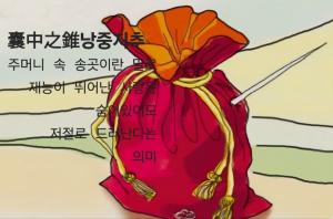 이형로의 고사성어로 보는 세상(139) 새정부 인사와 낭중지추(囊中之錐)•입현무방(立賢無方)