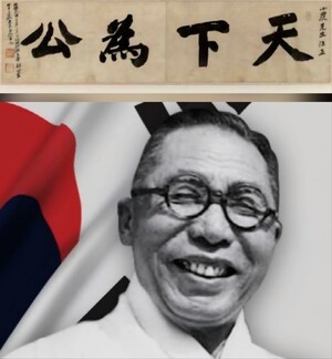 이형로의 고사성어로 보는 세상(142) 김구와 쑨원, 천하위공(天下爲公)