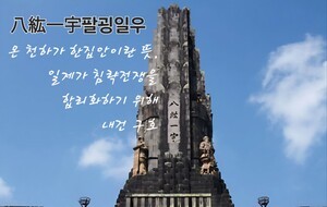 이형로의 고사성어로 보는 세상(143) 창씨개명(創氏改名)과 팔굉일우(八紘一宇)