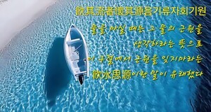 이형로의 고사성어로 보는 세상(146) 음수사원(飮水思源) 불망조덕(不忘祖德)