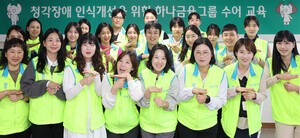 하나금융그룹, 임직원 수어교육…청각장애 인식개선 활동