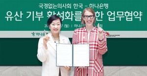 하나은행, 국경없는의사회 한국과 ‘유산 기부문화’ 활성화 위한 업무협약 체결