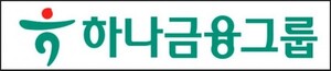 하나금융그룹, 대대적 봉사활동 ‘모두하나데이’ 시작…두달간 전임직원 참여