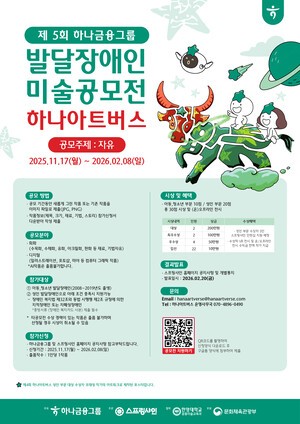 하나금융그룹, 발달장애예술가 미술공모전 ‘제5회 하나 아트버스’ 개최