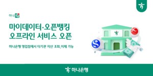 하나은행, 오프라인 마이데이터•오픈뱅킹 서비스…디지털취약계층 편의 제고